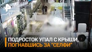 В погоне за селфи: подросток свалился с крыши «Лофт Проекта Этажи» в Петербурге / РЕН Новости