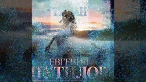 Евгений Путилов (Туман)