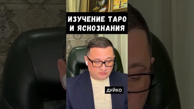 Стоит ли изучатьТаро и яснознание? @Андрей Дуйко смотреть онлайн