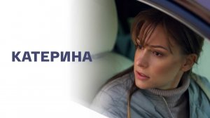 СМОТРИМ МЕЛОДРАМУ! КАТЕРИНА - В ВОСКРЕСЕНЬЕ В 11:50 // ТРЕЙЛЕР
