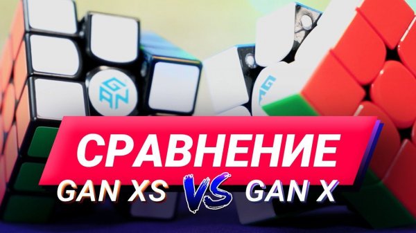 Какой Gan круче – XS или X? Сравнение лучших трешек