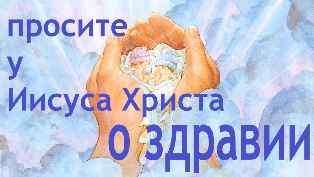 Молитва Иисусу Христу о здравии. Она творит чудеса. Молите. Просите. Слушайте. смотреть онлайн