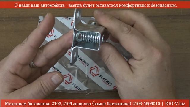 Замок крышки багажника 2103, 2106 (механизм) Самара 2103-5606010 | RIO-V.biz смотреть онлайн