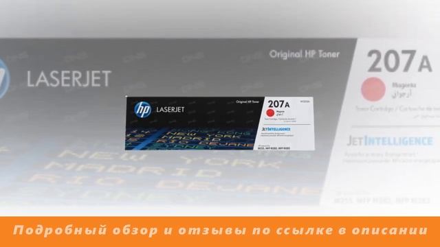 Картридж лазерный HP 207A - Обзор смотреть онлайн