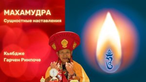 Махамудра. Сущностные наставления. Кьябдже Гарчен Ринпоче. 14.05.2023