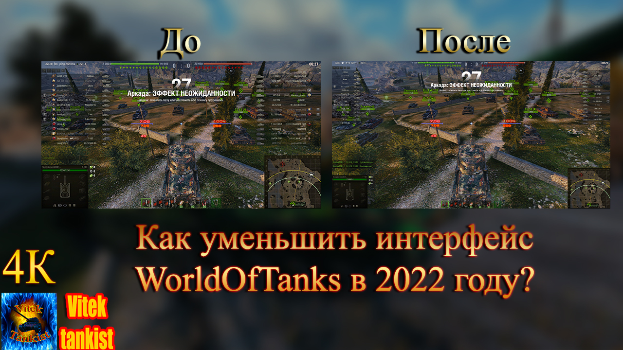 Как уменьшить интерфейс WorldOfTanks в 2022 году?