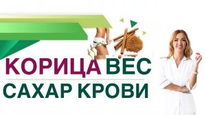 Сахарный диабет Корица снижает сахар Корица при диабете и ожирении Врач эндокринолог Ольга Павлова