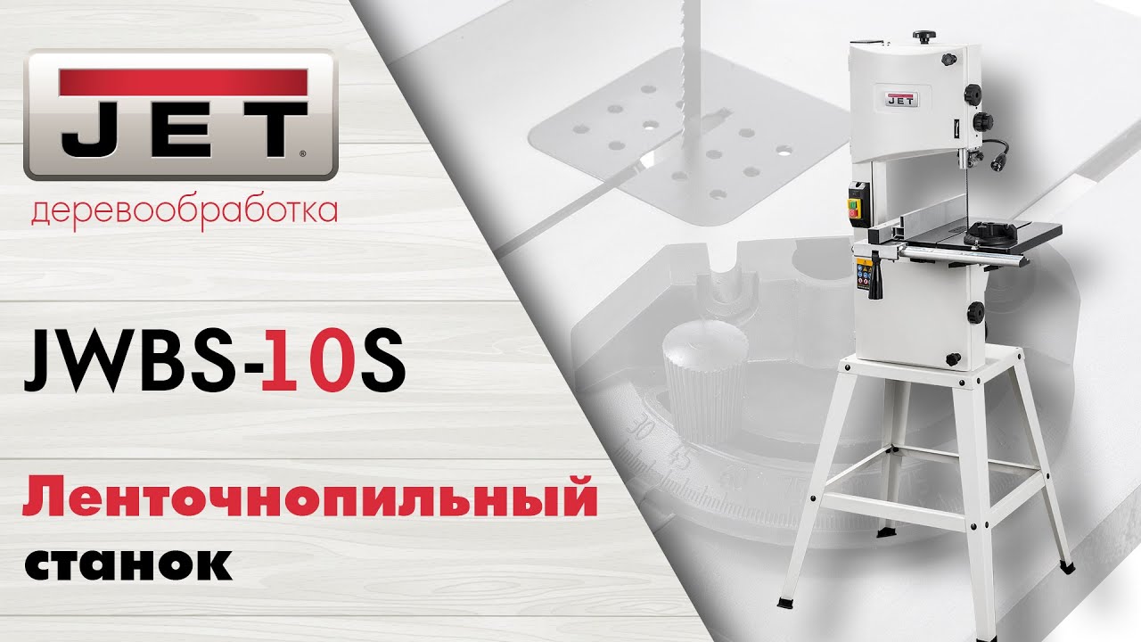JET JWBS-10S ленточнопильный станок смотреть онлайн