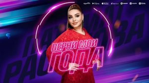 Патимат Расулова - Верни мои года (Премьера)