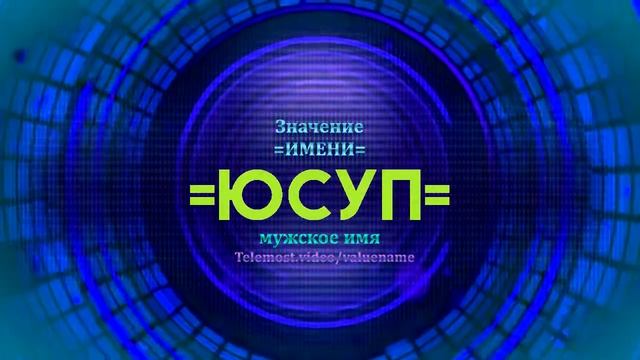 Значение имени Юсуп - Тайна имени смотреть онлайн