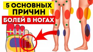 НОГИ БОЛЬШЕ НЕ БУДУТ БОЛЕТЬ! / 5 упражнений от боли в ногах!