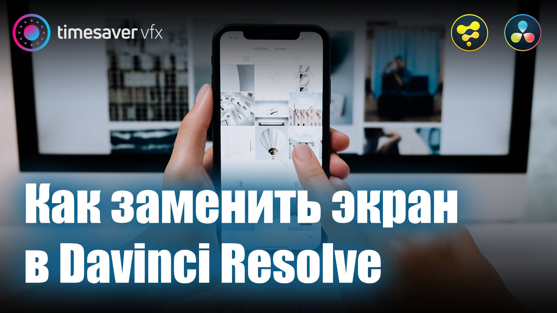 0008 Замена экрана с сохранением бликов в Davinci Resolve / Трекинг и композитинг в Давинчи смотреть онлайн