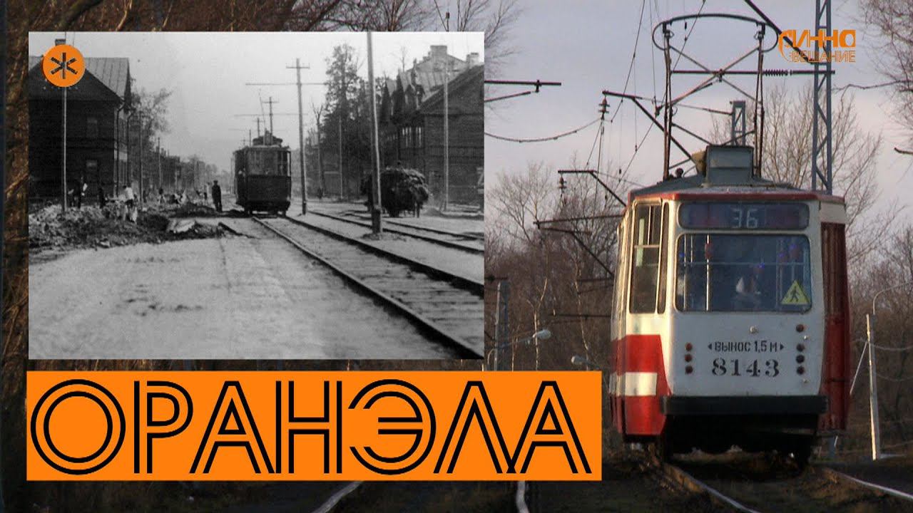 ФИЛЬМ #32. ОРАНЭЛА смотреть онлайн