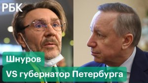 Губернатор Петербурга Беглов — Шнурову на критику из-за уборки снега «Не про каждого сочиняют песни»