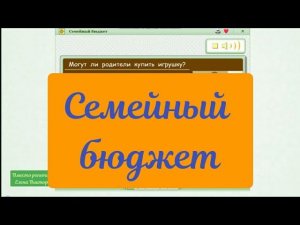 Семейный бюджет. Окружающий мир 3 класс