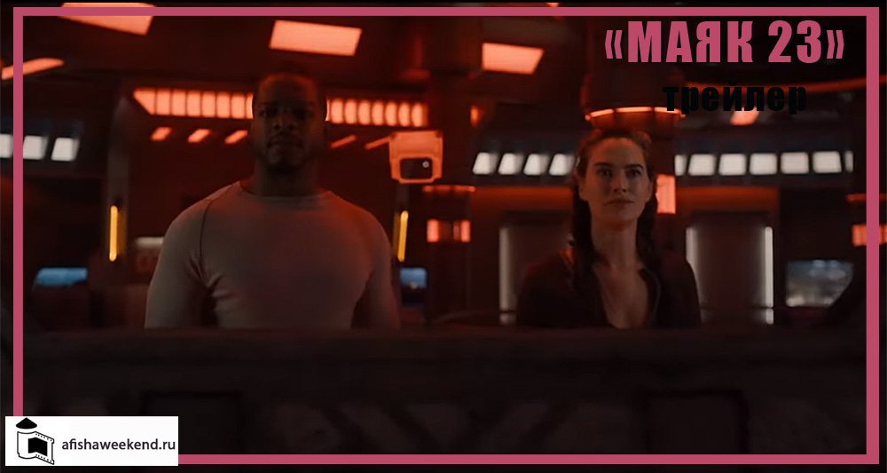 Маяк 23 | Трейлер смотреть онлайн