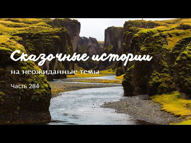 Часть 284. смотреть онлайн