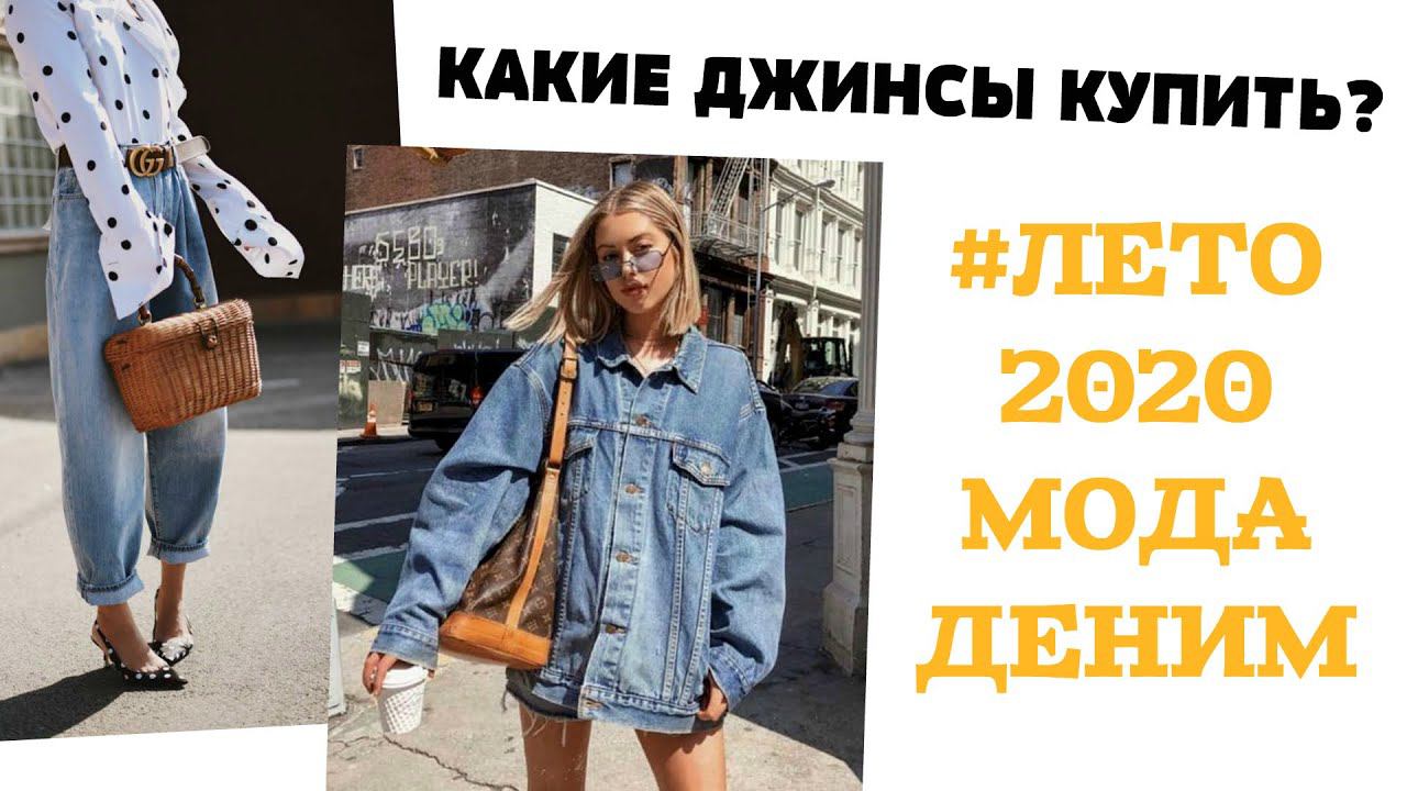 Какие ДЖИНСЫ самые модные в 2020 | ДЖИНСОВЫЕ КУРТКИ |ДЖИНСОВЫЕ ЮБКИ | #МОДА 2020 #ТРЕНДЫ на ДЕНИМ смотреть онлайн