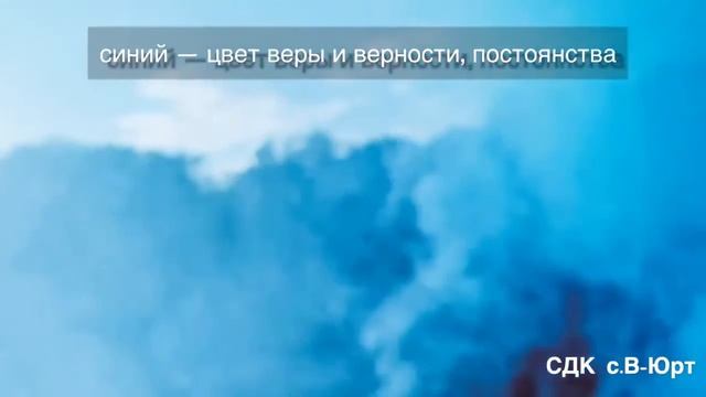 СДК с.В-Юрт -  Видео поздравление «С Днем Государственного флага Российской Федерации
