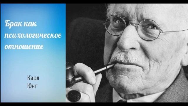 Карл Юнг "Брак как психологическое отношение" смотреть онлайн