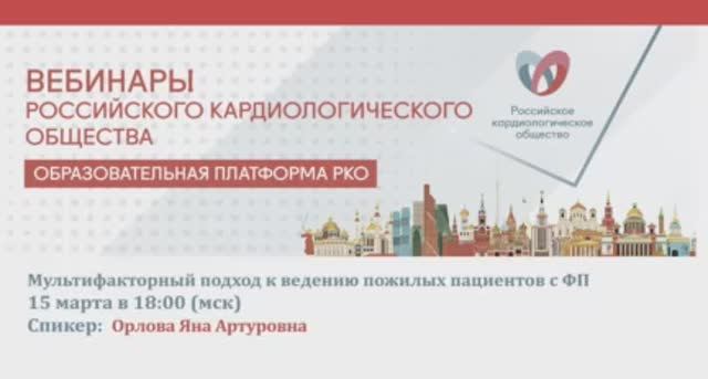 Мультифакторный подход к ведению пожилых пациентов с ФП смотреть онлайн