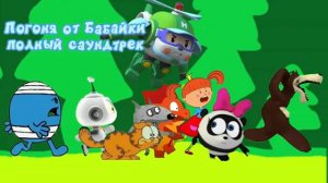 Погоня-от-Бабайки-полный-саундтрек