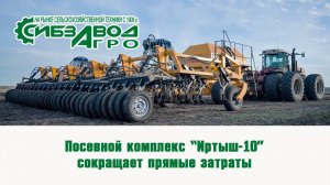 Посевной комплекс  Иртыш 10