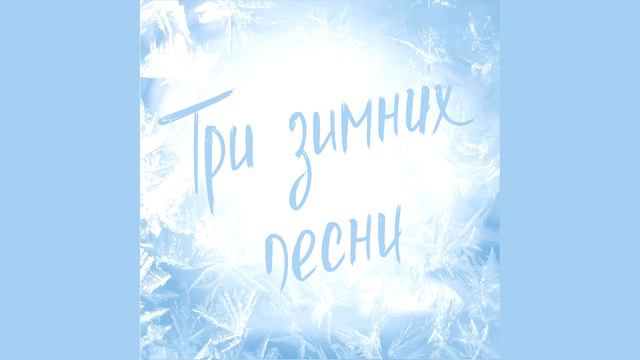 Юля Кошкина - Снежинка смотреть онлайн