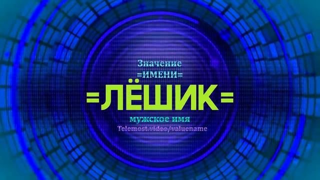 Значение имени Лёшик - Тайна имени