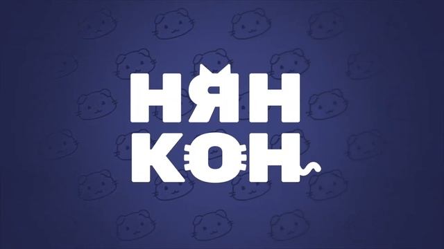 НЯНКОН 2023 в Москве смотреть онлайн