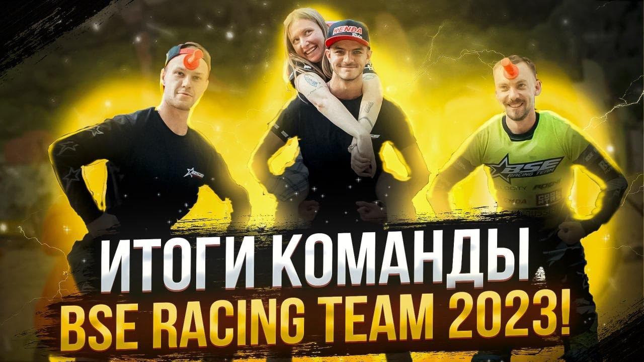 Это был отличный сезон! Итоги BSE Racing Team 2023 смотреть онлайн