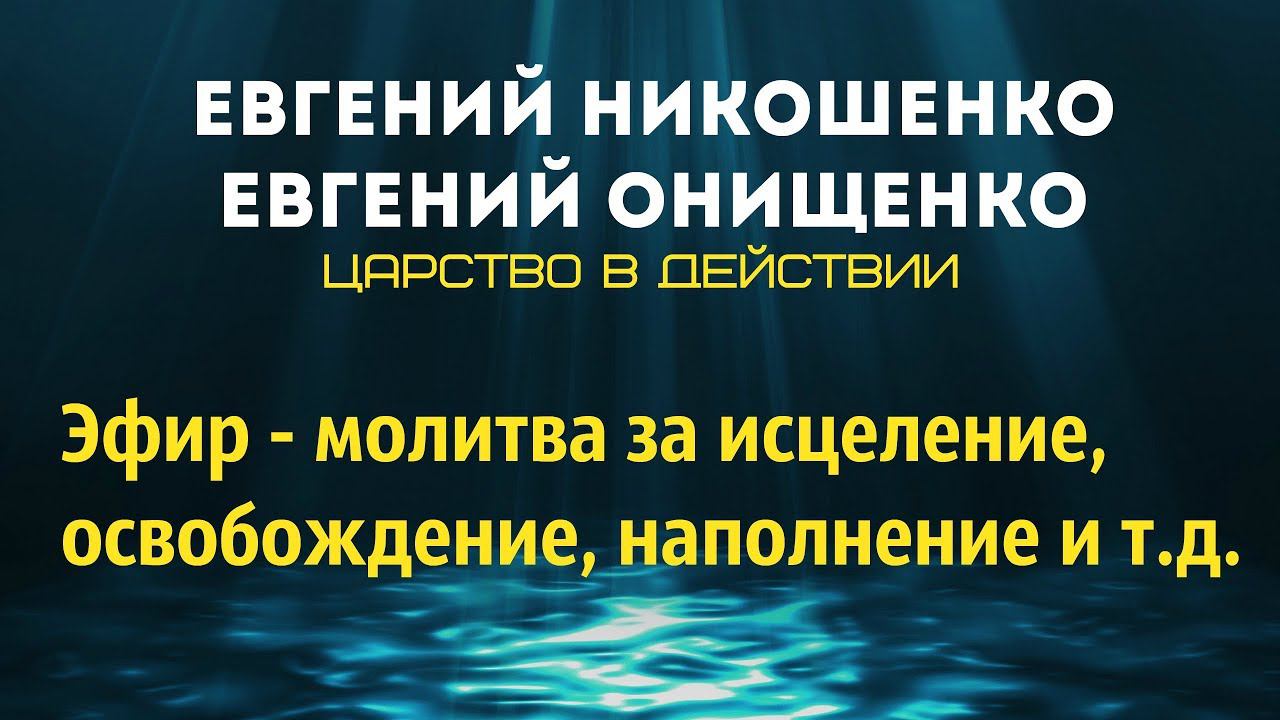 Запись эфира - Царство в действии смотреть онлайн