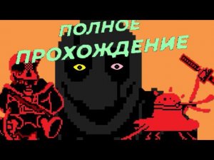 ПОЛНОЕ ПРОХОЖДЕНИЕ ГЕНОЦИД DELTATRAVELER V3/ФАН ИГРА ПО АНДЕРТЕЙЛ И ДЕЛЬТАРУН