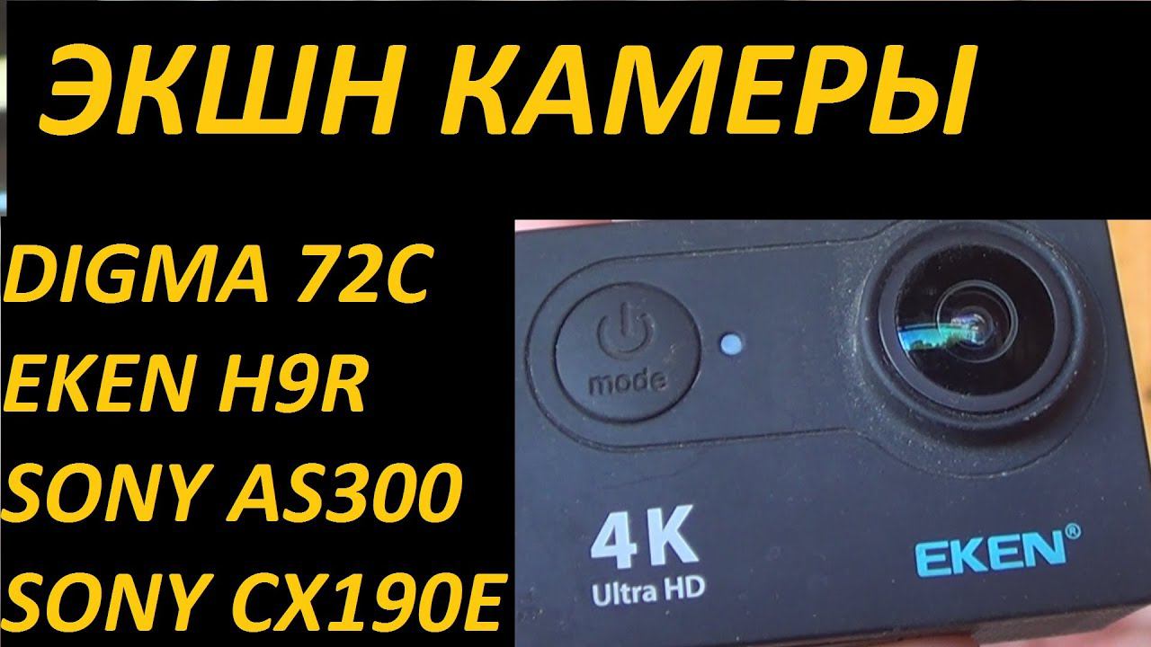 Экшн камеры - какую выбрать? Digma 72c  Eken H9r  Sony AS300