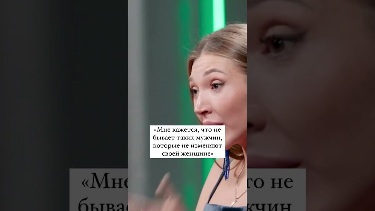 Мне кажется, что не бывает мужчин, которые не изменяют #психология #куб #измена #предательство смотреть онлайн
