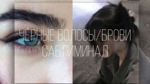 Черные волосы/брови саблиминал [ОЧЕНЬ МОЩНЫЙ} СЛУШАТЬ МАКСИМУМ 1 РАЗ