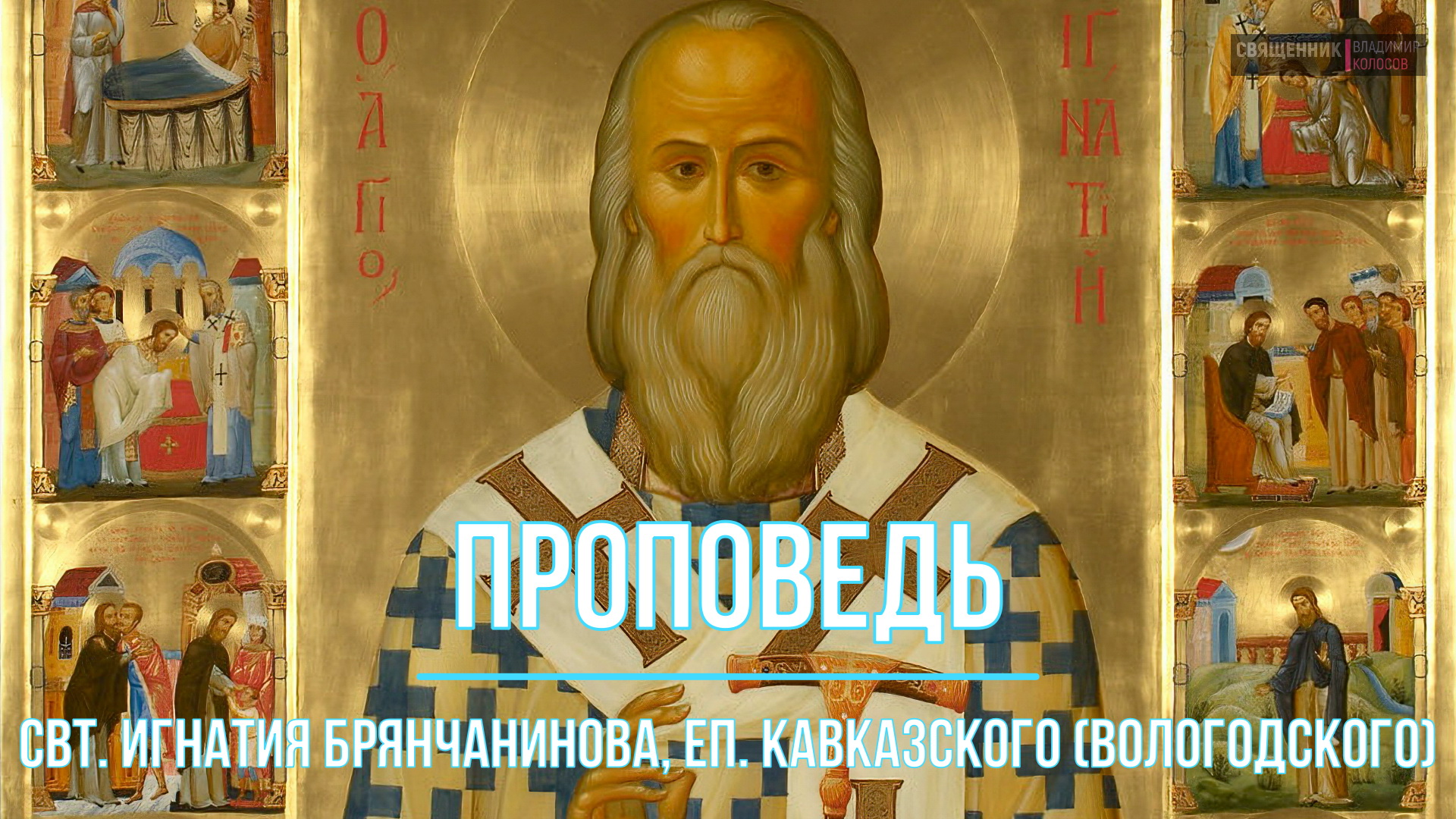 ПРОПОВЕДЬ. Свт. Игнатия Брянчанинова, еп. Кавказского, прот. Владимир Колосов, 2023. смотреть онлайн