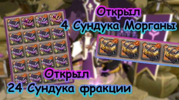 Открываю 24 Фракционных сундука | 4 Сундука морганы | Albion Online