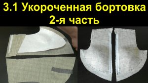 3. Укороченная бортовка, мужского клеевого пиджака. Часть 2-ая..avi