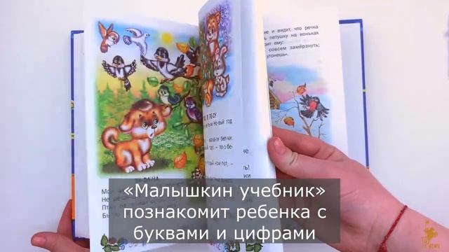 Малышкин учебник. Издательство Русич смотреть онлайн