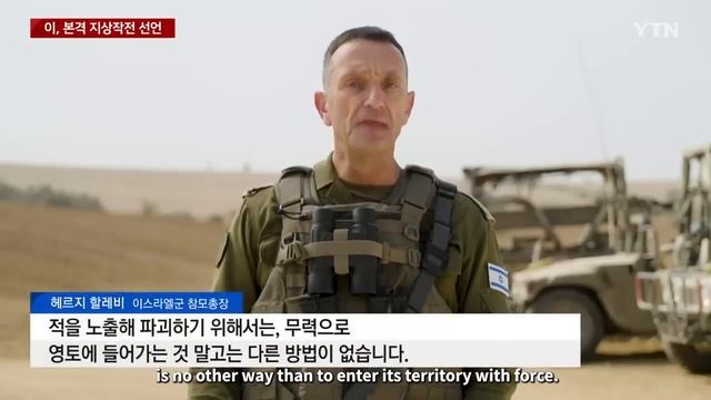 이스라엘 "다음 단계로 이동" 본격 지상작전 개시 선언 / YTN смотреть онлайн