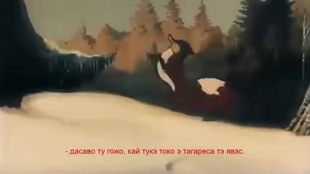"O korako te e lisa" Gypsy / Romani Paramisa (Ruska Roma) смотреть онлайн