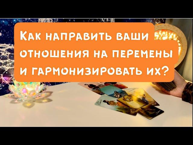 Как направить ваши отношения на перемены и гармонизировать их?❤️ смотреть онлайн