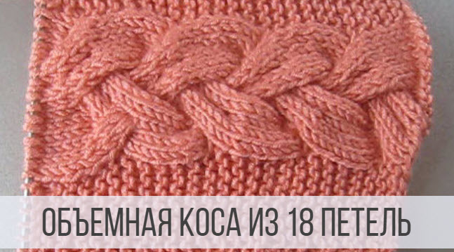 Объемная коса из 18 петель спицами смотреть онлайн