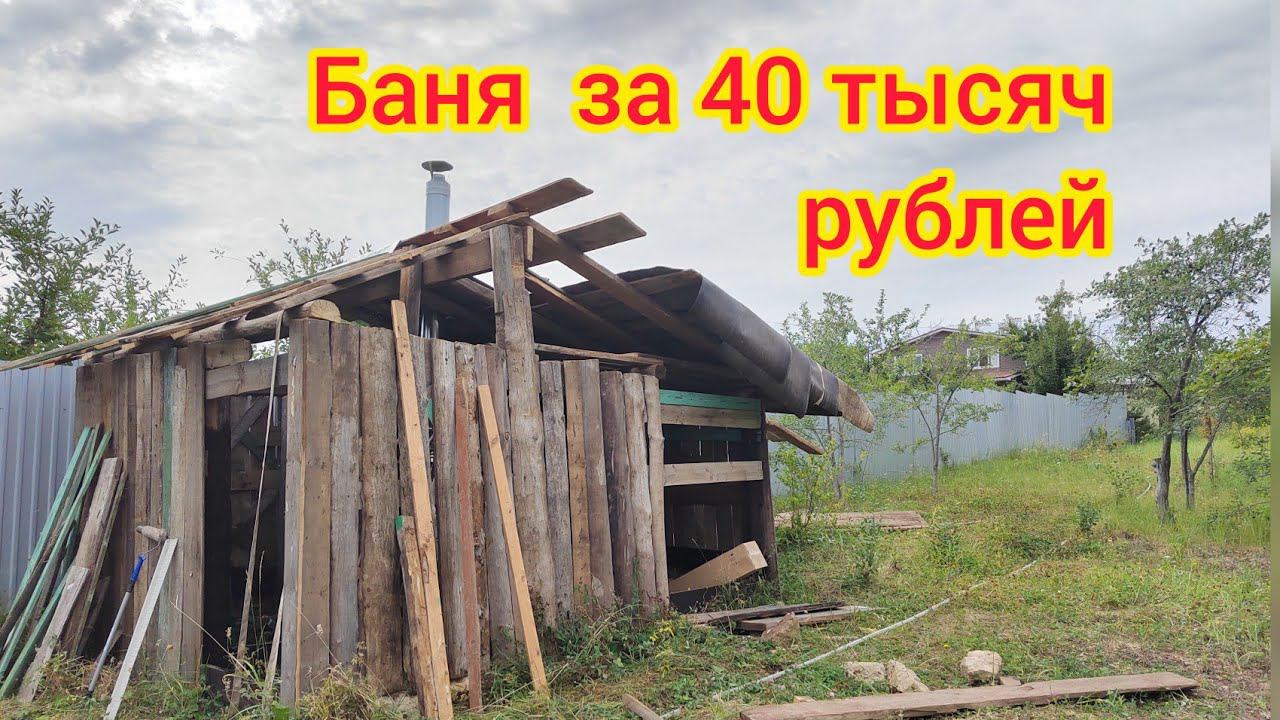 Баня за 40 тысяч рублей. Самая дешёвая баня! смотреть онлайн