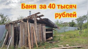 Баня за 40 тысяч рублей. Самая дешёвая баня!