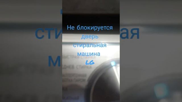 Не закрывается дверь в стиральной машине #лж / LG смотреть онлайн