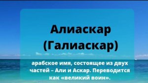 Красивые мусульманские мужские имена на букву А. Имена для мальчиков. Мұсылманша ұл есімдері.