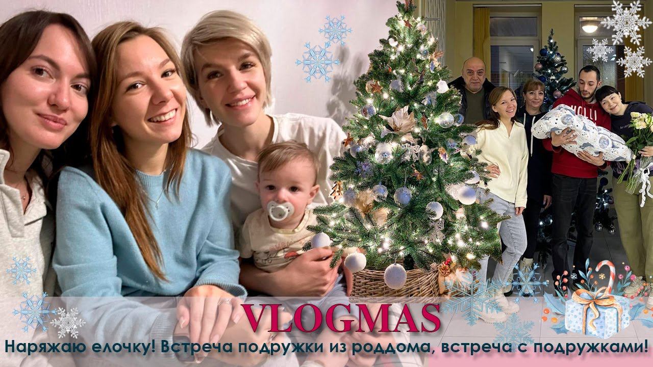 VLOGMAS/ моя стильная елка/ забираю подругу из роддома/ Что случилось с кухнями ЗОВ? смотреть онлайн