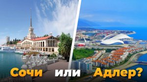 Чем отличается Сочи от Адлера? Где лучше жить?